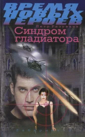 Обложка Синдром гладиатора
