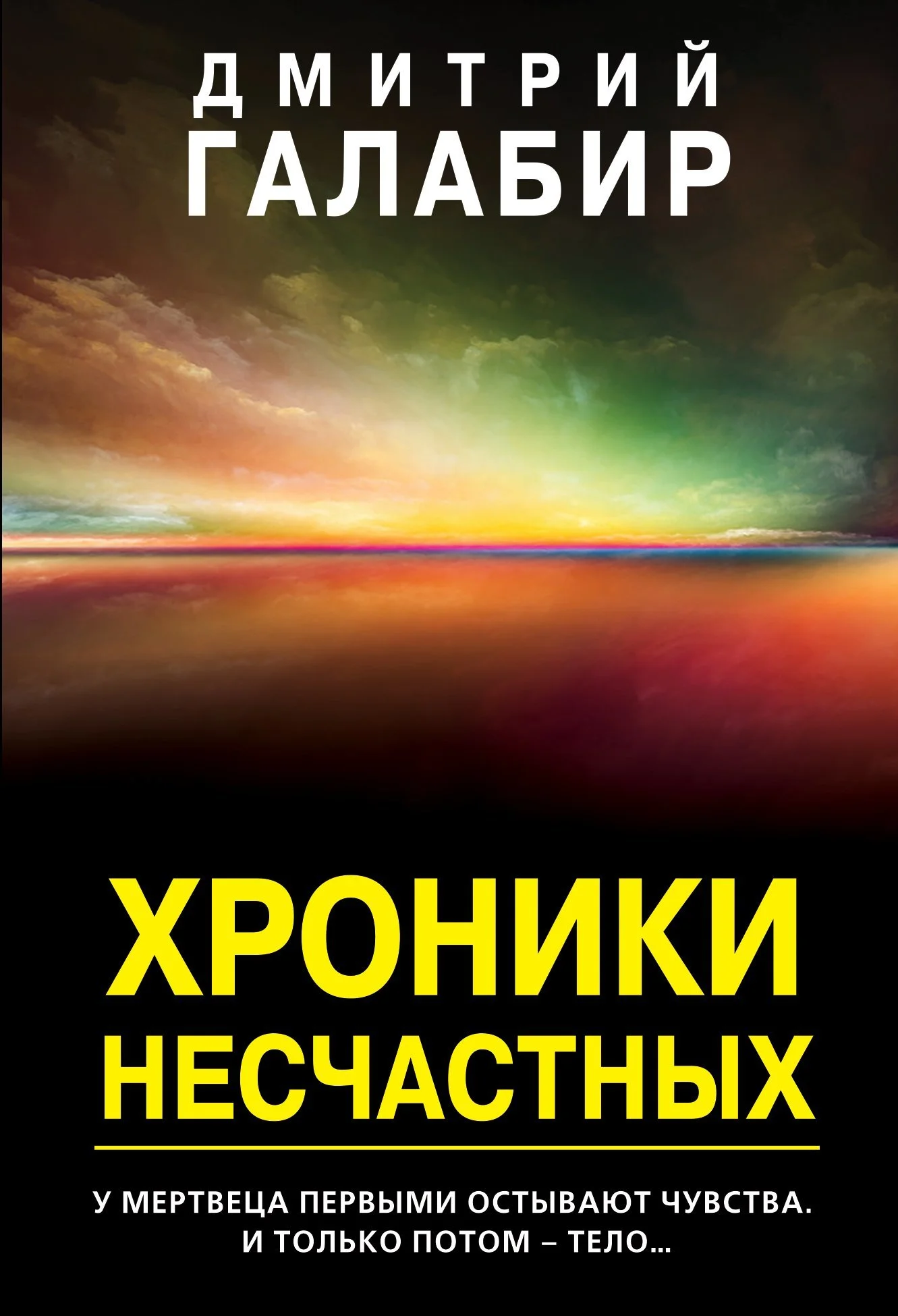 Обложка Хроники несчастных