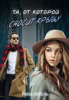 Обложка Та, от которой сносит крышу