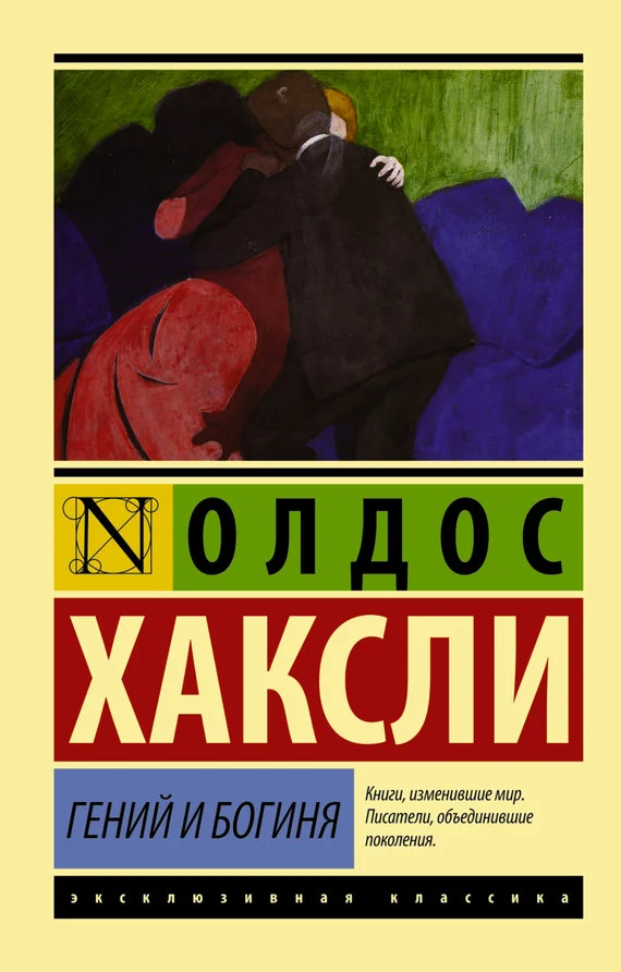 Обложка Гений и богиня