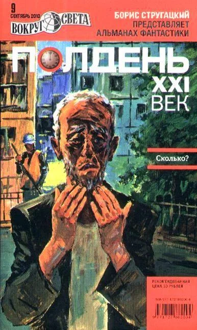 Обложка Полдень, XXI век, 2010 № 09