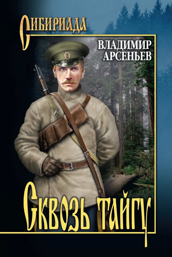 Обложка Сквозь тайгу (сборник)