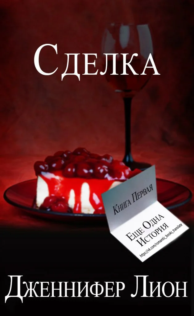 Обложка Сделка