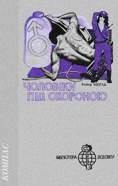 Обложка Чоловіки під охороною