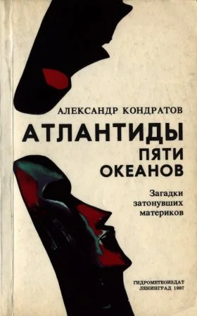 Обложка Атлантиды пяти океанов