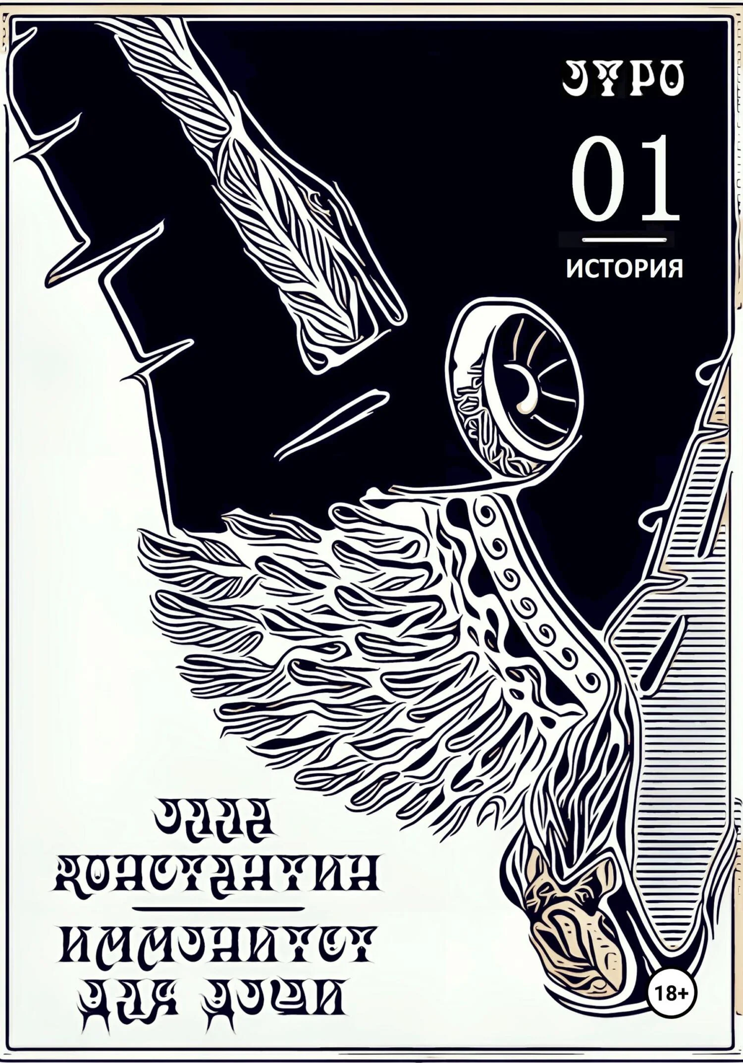 Обложка Утро. Иммунитет для души