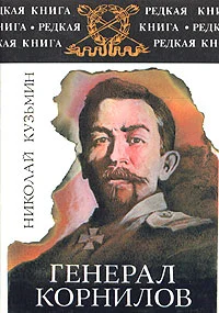 Обложка Генерал Корнилов