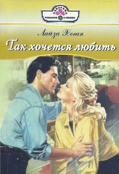 Обложка Так хочется любить