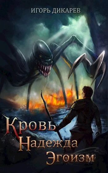 Обложка Кровь. Надежда. Эгоизм