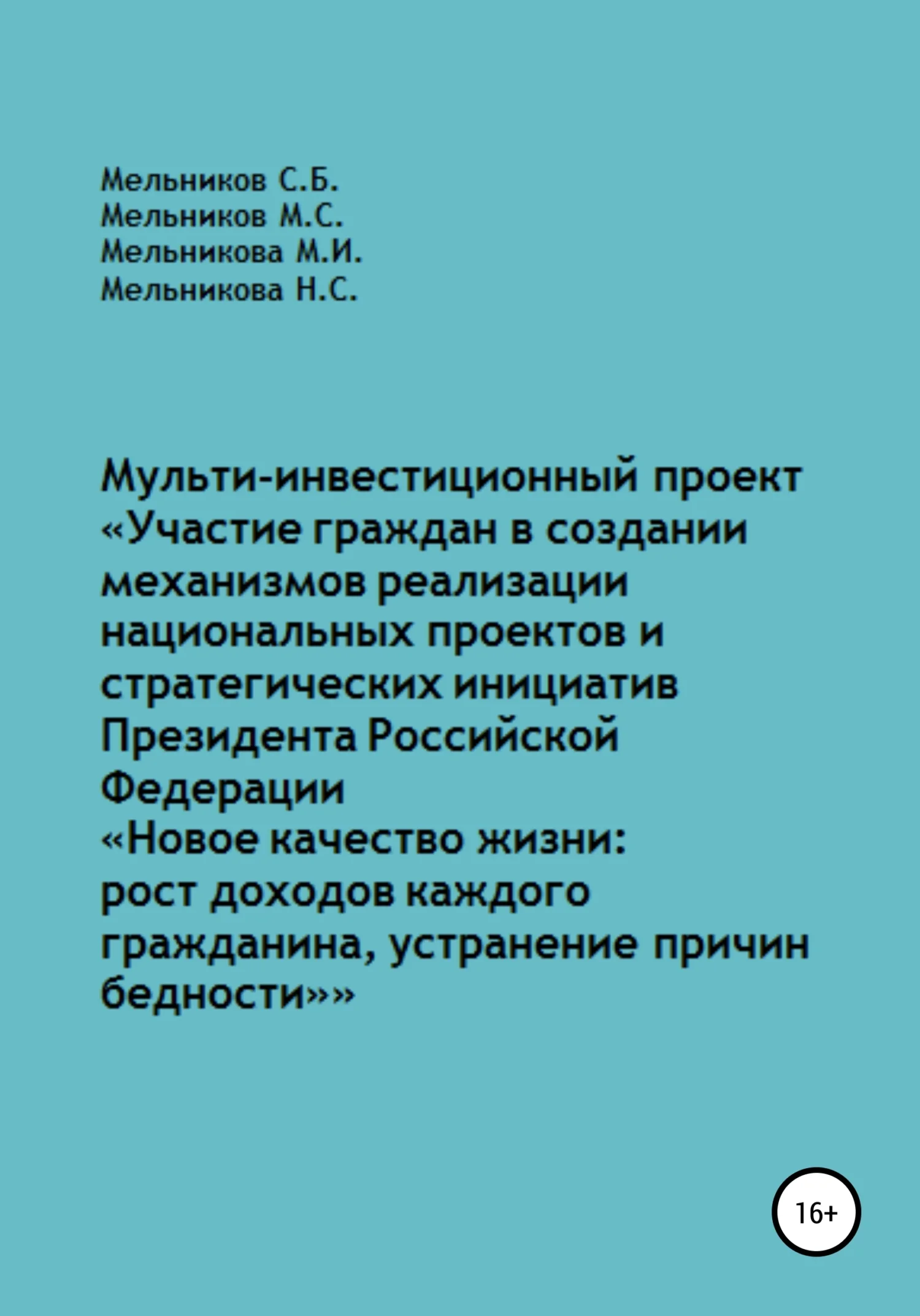 Обложка Мульти-инвестиционный проект «Участие граждан в создании механизмов реализации национальных проектов и стратегических инициатив Президента РФ „Новое качество жизни: рост доходов каждого“