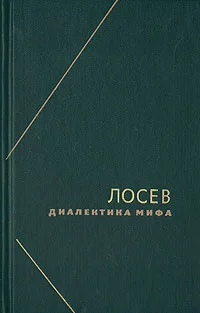 Обложка Диалектика мифа