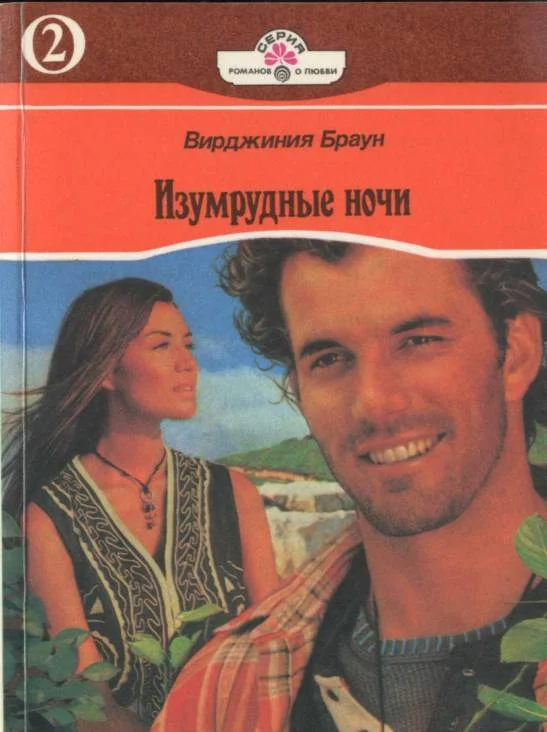 Обложка Изумрудные ночи. Книга вторая