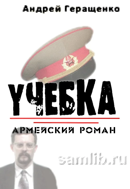 Обложка Учебка. Армейский роман.