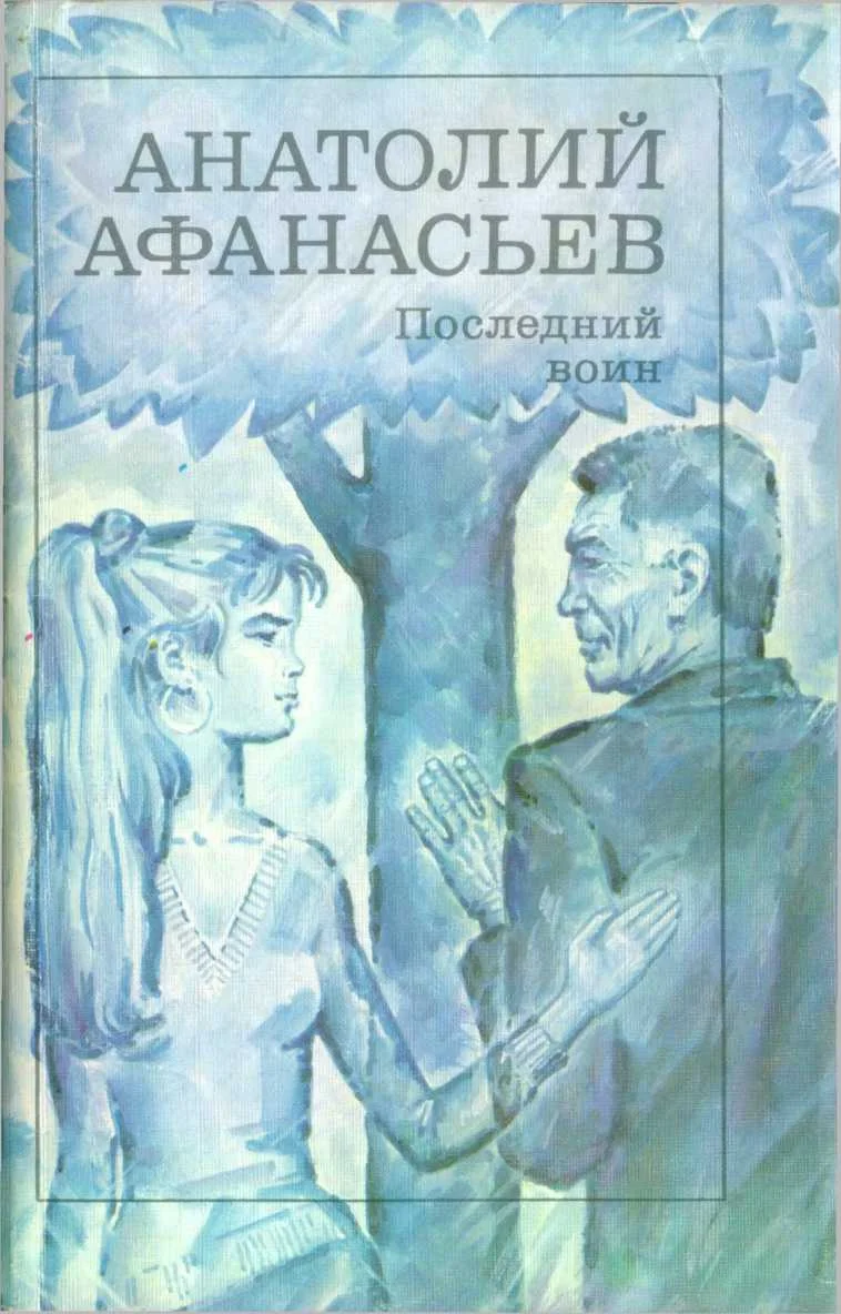 Обложка Последний воин. Книга надежды