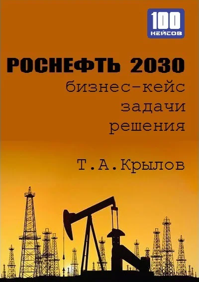 Обложка Роснефть 2030 (бизнес-кейс)