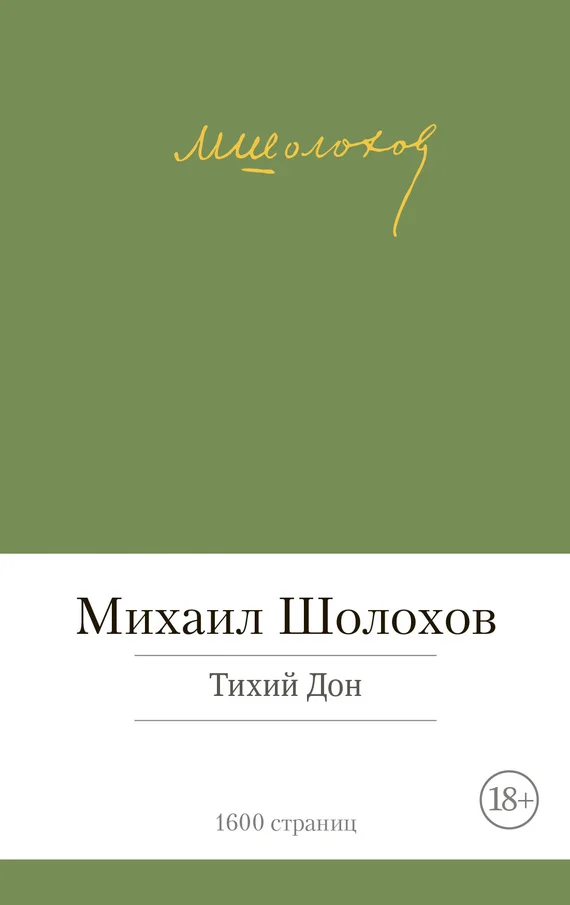 Обложка Тихий Дон