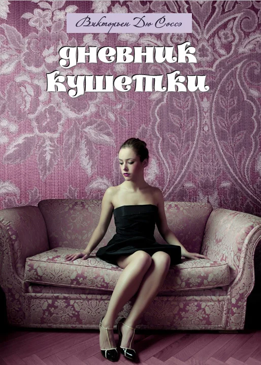 Обложка Дневник кушетки