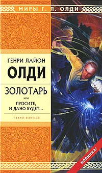 Обложка Золотарь, или Просите, и дано будет...