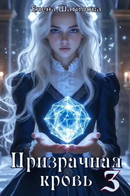 Обложка Призрачная кровь 3