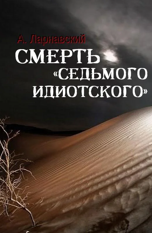 Обложка Смерть «седьмого идиотского»