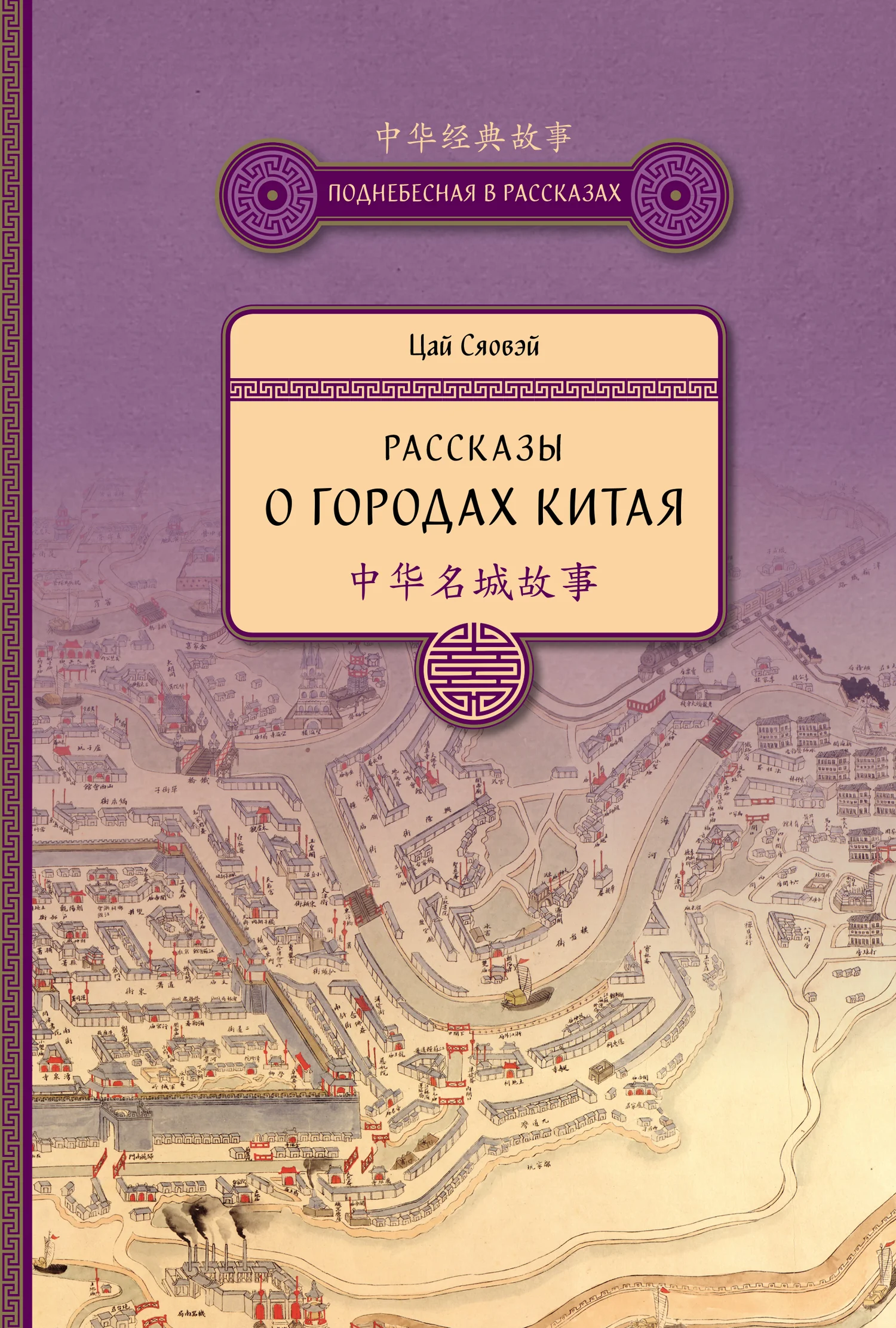 Обложка Рассказы о городах Китая