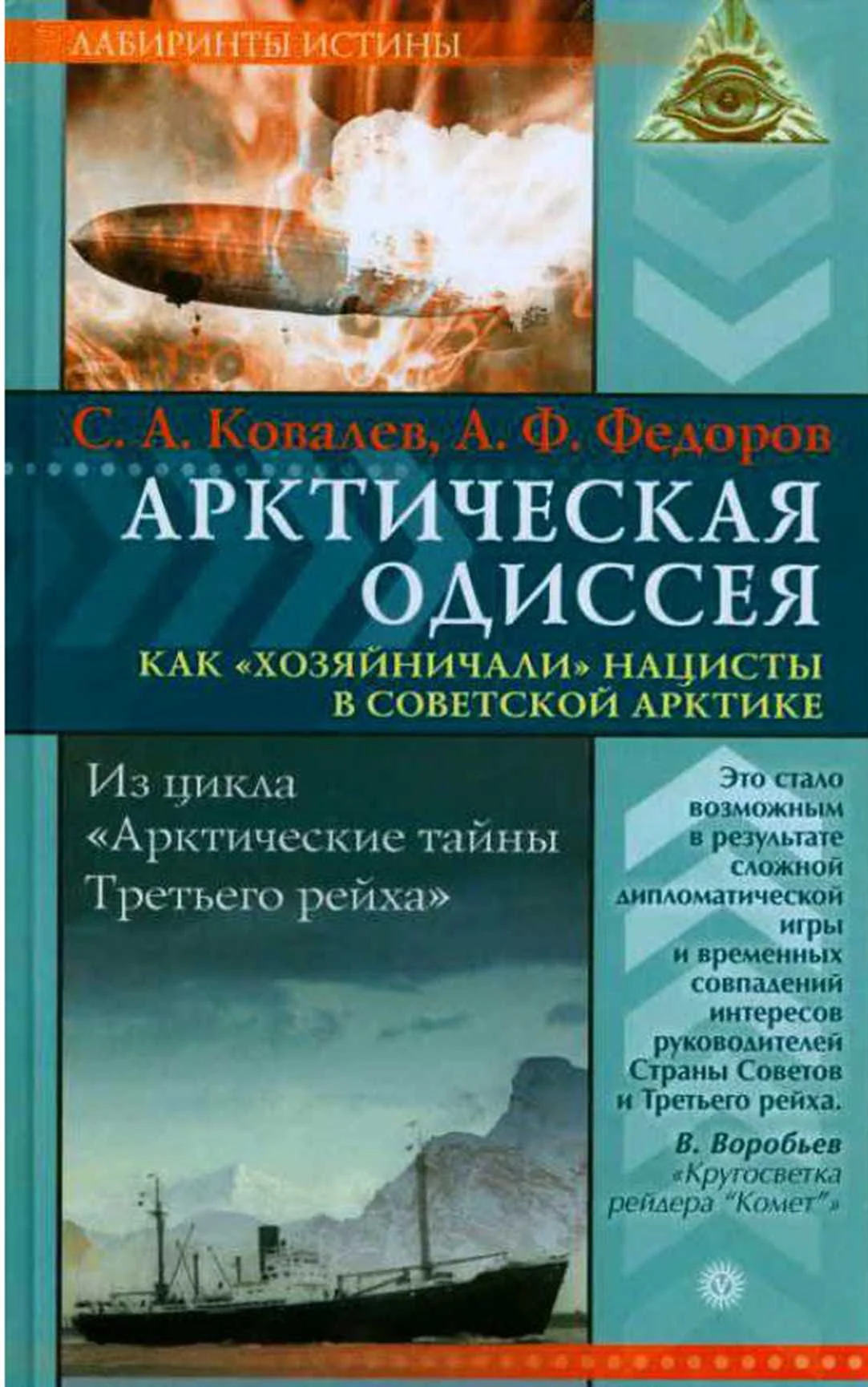 Обложка Арктическая одиссея. Как «хозяйничали» нацисты в советской Арктике