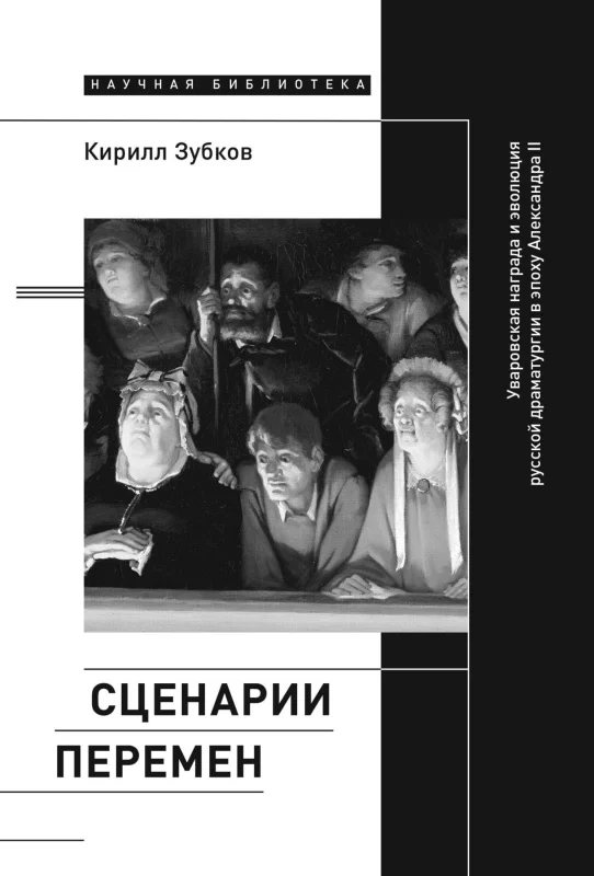 Обложка Сценарии перемен. Уваровская награда и эволюция русской драматургии в эпоху Александра II