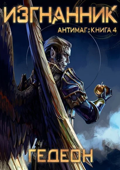 Обложка Изгнанник