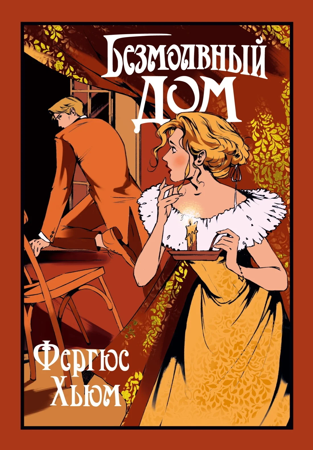 Обложка Безмолвный дом