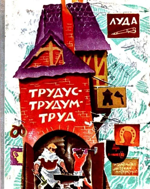 Обложка Трудус-трудум-труд