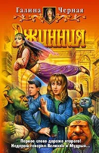 Обложка Джинния