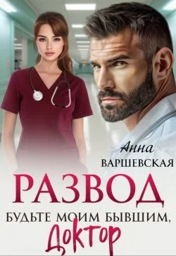 Обложка Развод. Будьте моим бывшим, доктор