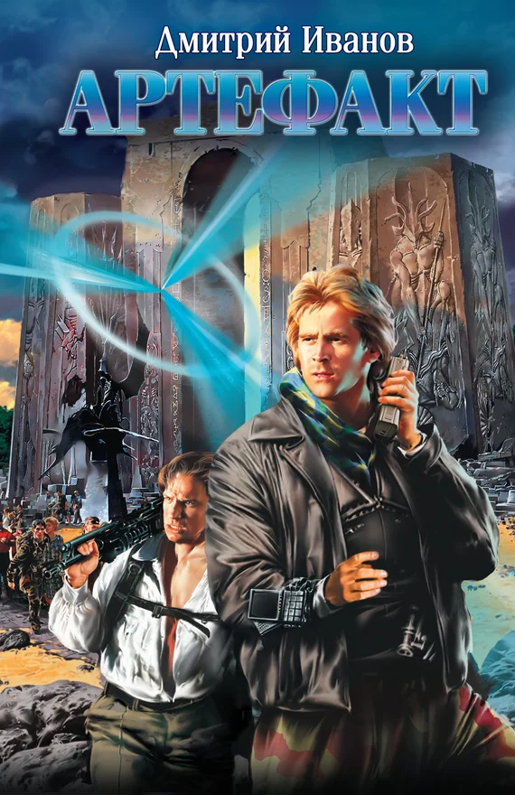 Обложка Артефакт