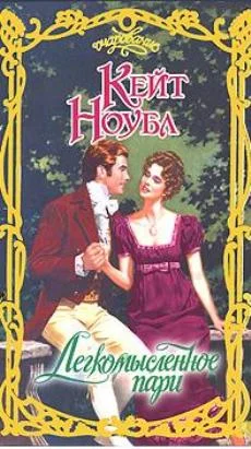 Обложка Легкомысленное пари