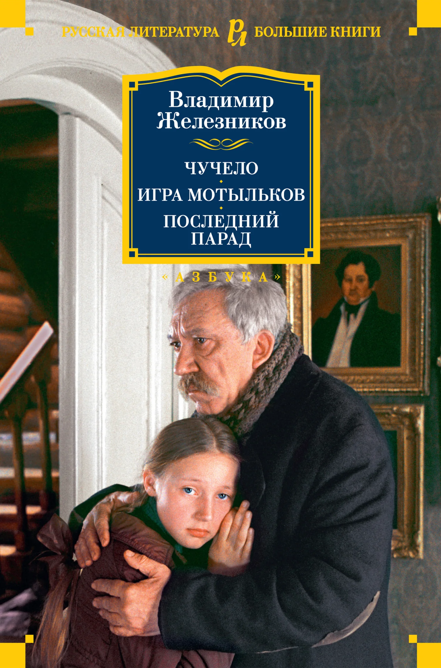 Обложка Чучело. Игра мотыльков. Последний парад