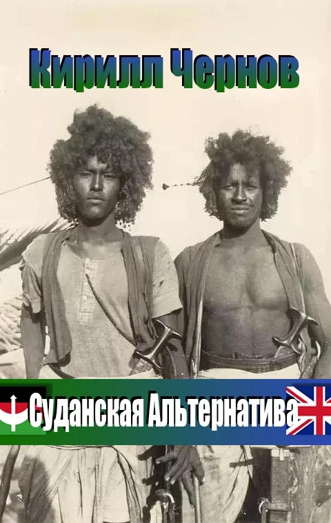 Обложка Суданская  Альтернатива