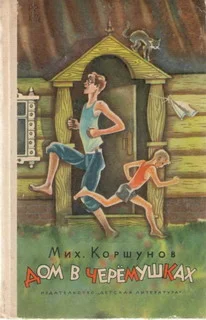 Обложка Дом в Черёмушках