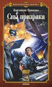 Обложка Сны призрака