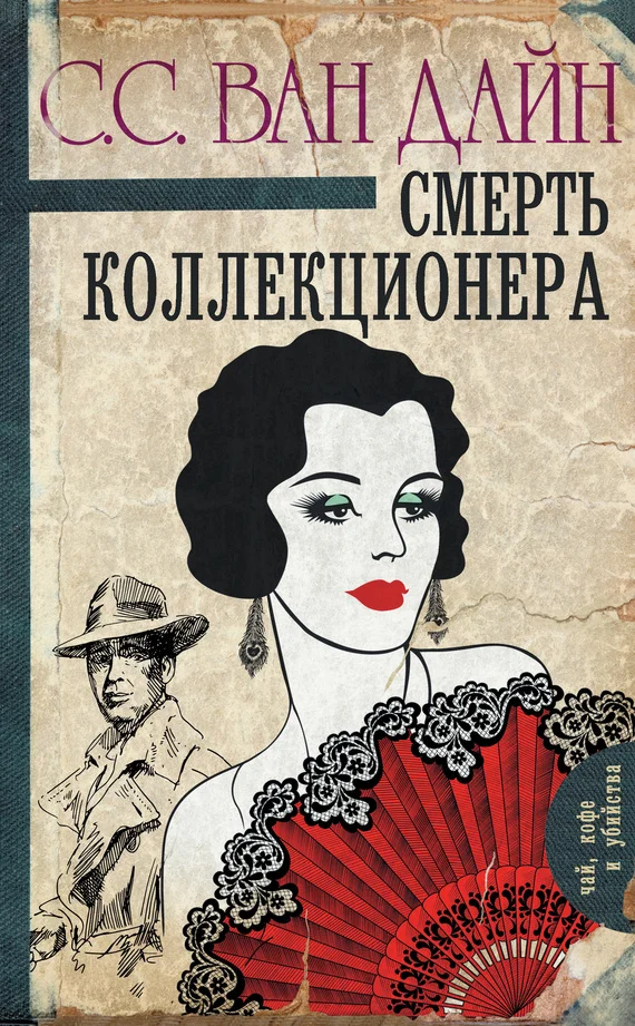 Обложка Смерть коллекционера