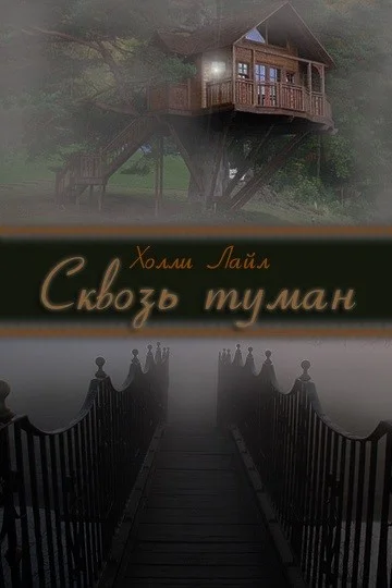 Обложка Сквозь туман