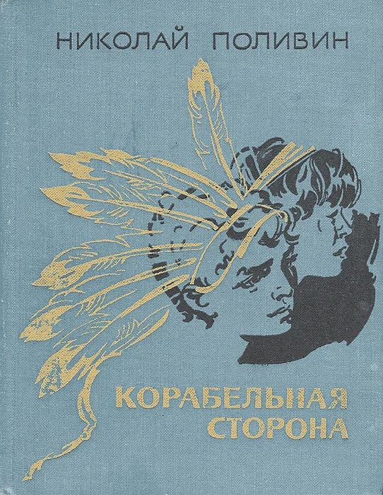 Обложка Корабельная сторона