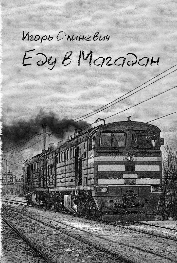 Обложка Еду  в Магадан