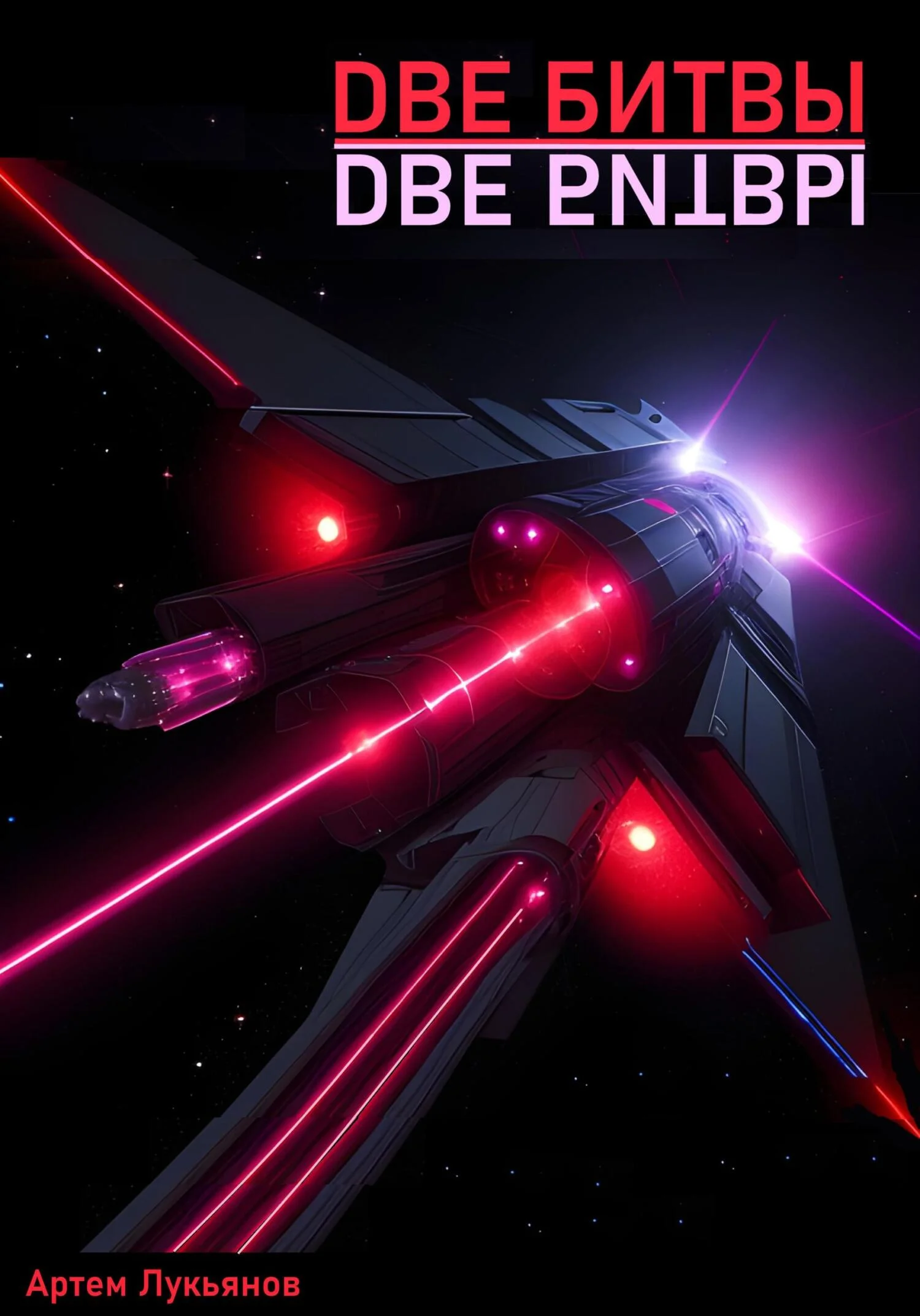 Обложка Две битвы