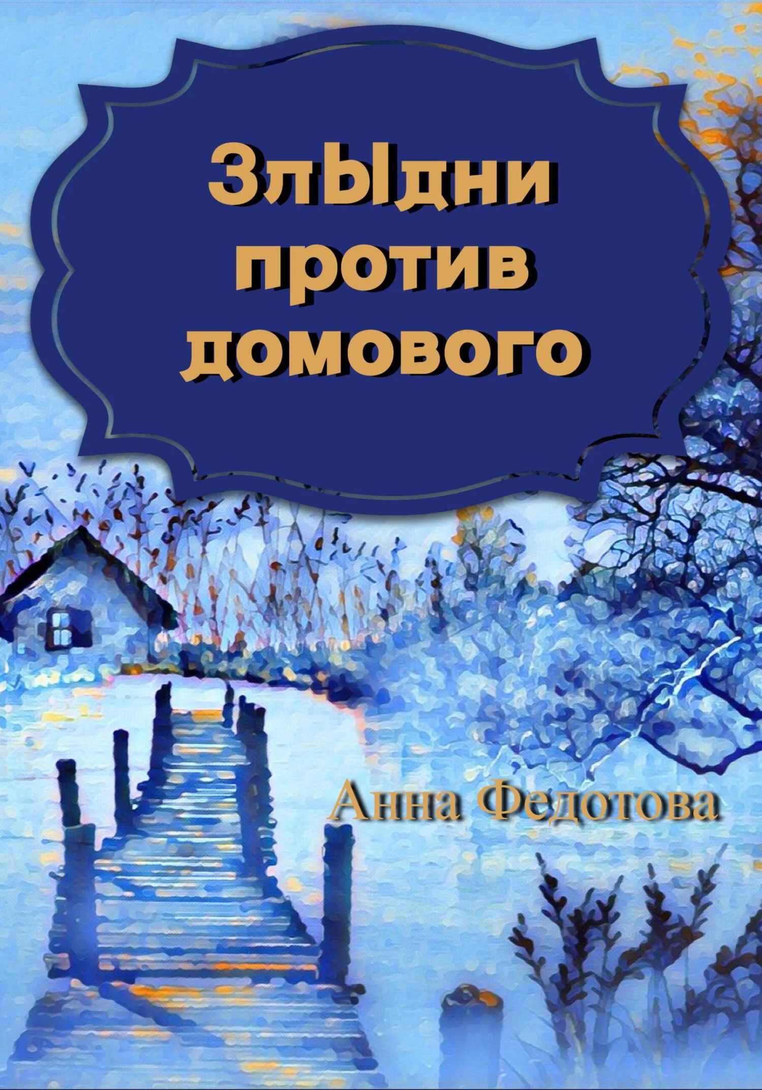 Обложка Злыдни против домового