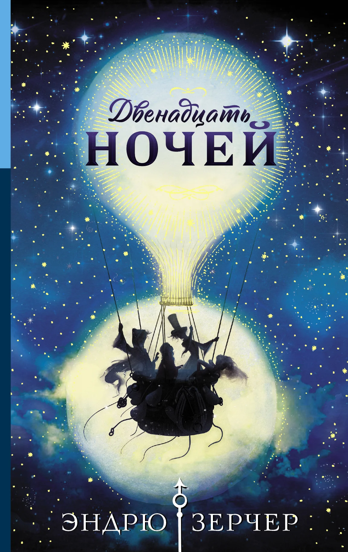 Обложка Двенадцать ночей