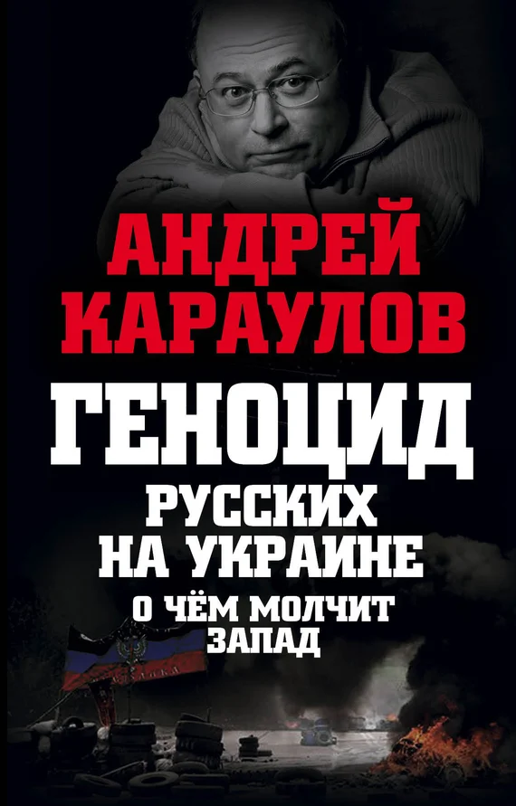 Обложка Геноцид русских на Украине. О чем молчит Запад