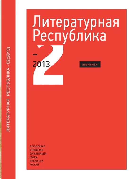 Обложка Альманах «Литературная Республика» №2/2013