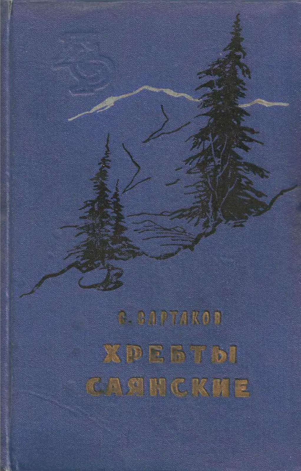 Обложка Хребты Саянские. Книга 1: Гольцы. Книга 2: Горит восток