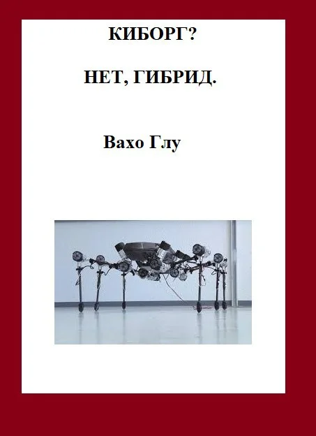 Обложка Киборг? Нет, гибрид...