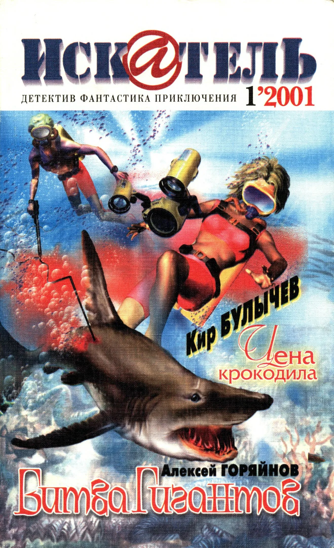 Обложка Искатель, 2001 № 01